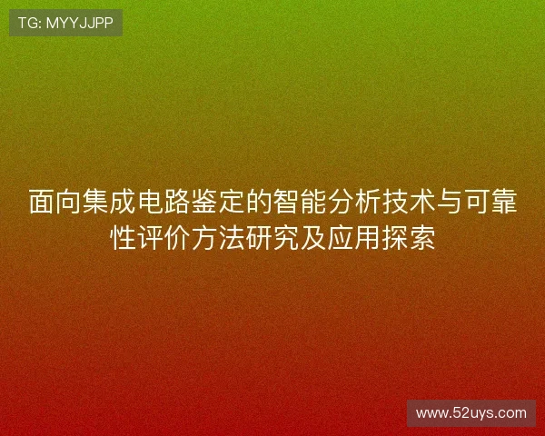 面向集成电路鉴定的智能分析技术与可靠性评价方法研究及应用探索
